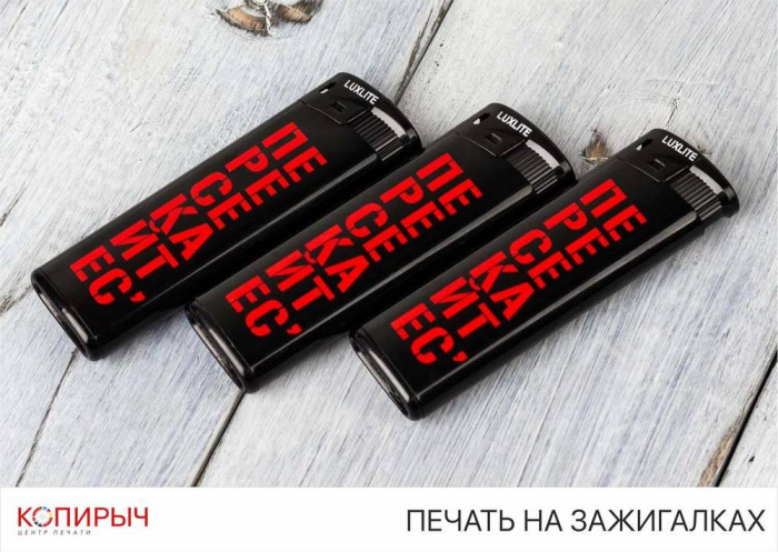 Заказать печать на зажигалках в Минске | Kopirych